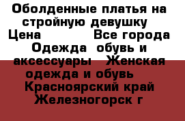 Оболденные платья на стройную девушку › Цена ­ 1 000 - Все города Одежда, обувь и аксессуары » Женская одежда и обувь   . Красноярский край,Железногорск г.